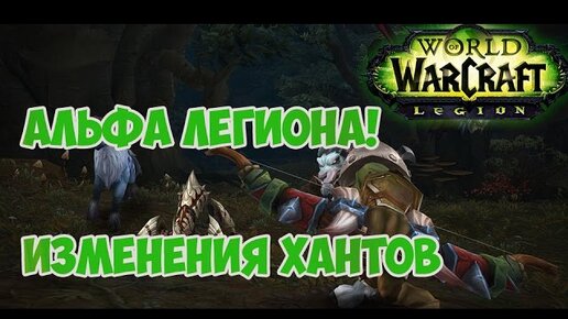 Смена легион. Таланты охотника в wow стрельба Легион. Охотник шадовлендс стрельба ВОВ. Охотник шд стрельба ВОВ. Меткий охотник достижение.