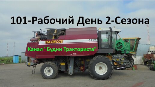 0 101 в д. МАЗ-5551 будни тракториста. На ремонте комбайнов Палессе. Фрезерный комбайн MTS-250. Мой комбайн продолжение меня
