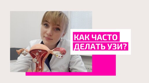 Как часто можно делать УЗИ? Ультразвуковое исследование. Акушер-гинеколог Ольга Прядухина.