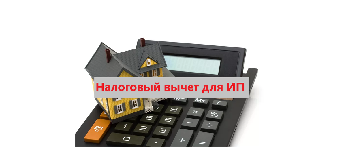 Налоговый вычет для ИП