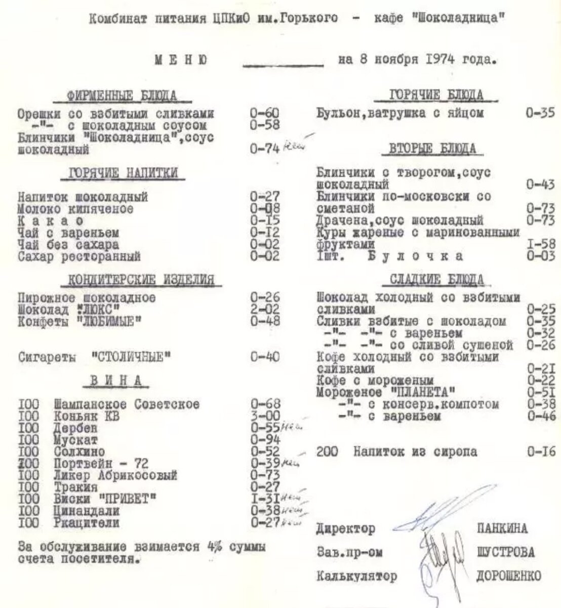 Меню кафе «Шоколадница» в ЦПКиО имени Горького, Москва, 1974 год.