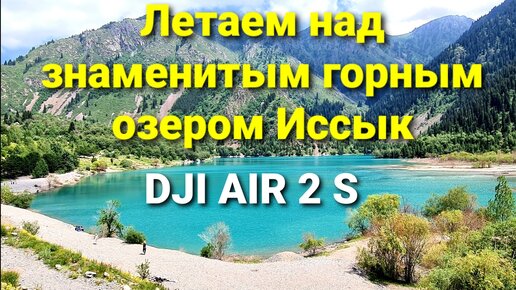 Летаем над знаменитым горным озером Иссык | DJI Air 2S | 4К