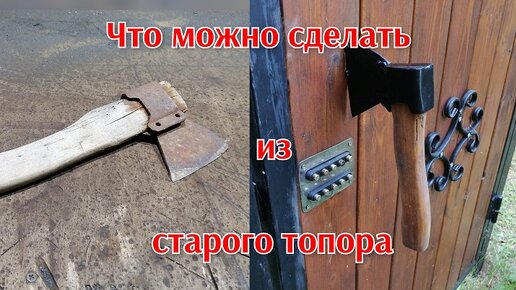 Необычная ручка на калитку, что можно сделать из старого топора.