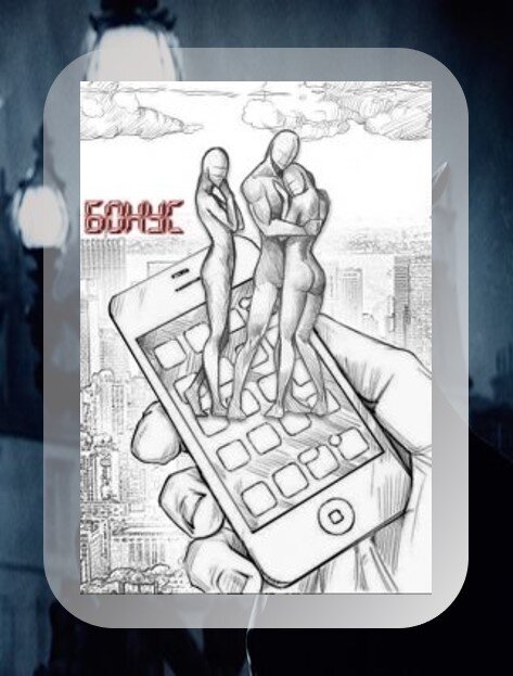 Рисунок взять с сайта litnet.com/ru/book/bonus-b165391