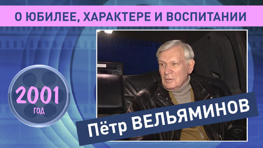 Петр Вельяминов о характере и воспитании. 2001 год