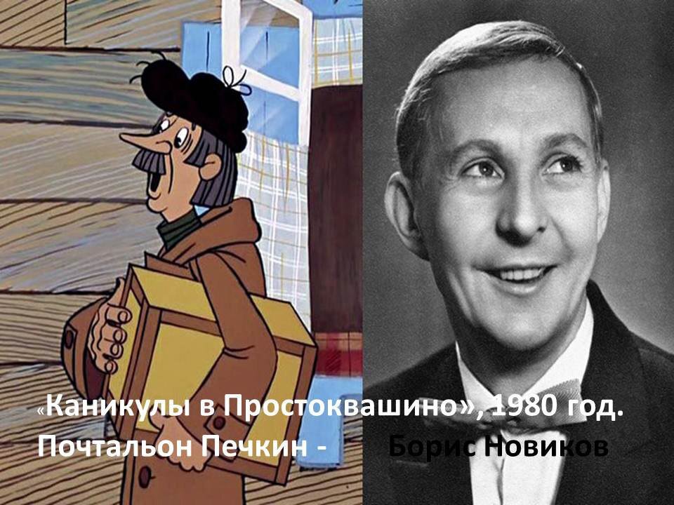 Кто озвучивает новое простоквашино. Борис Новиков почтальон Печкин. Борис Новиков озвучивал Печкина. Кто озвучивал Печкина. Кто озвучивал почтальона Печкина.