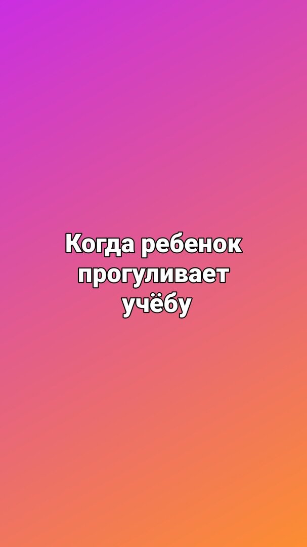 Ребенок прогуливает школу: Что делать? Рекомендации родителям