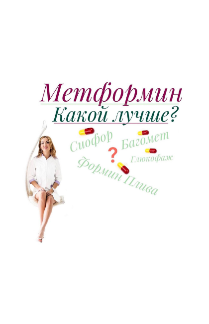 Метформин какой лучше? | Ольга Павлова - врач эндокринолог, диабетолог ...
