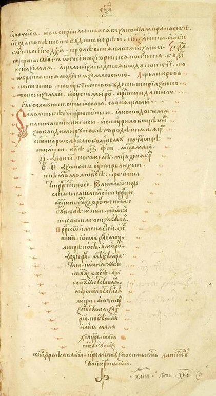 Приписка, которую сделал новгородский священник УПЫРЬ ЛИХОЙ (1047) - первый известный писец Древней Руси. Сохранившаяся копия начала XVI века