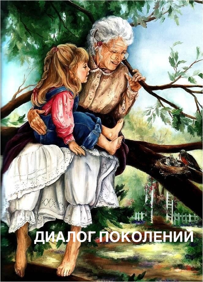 Диалог поколений 