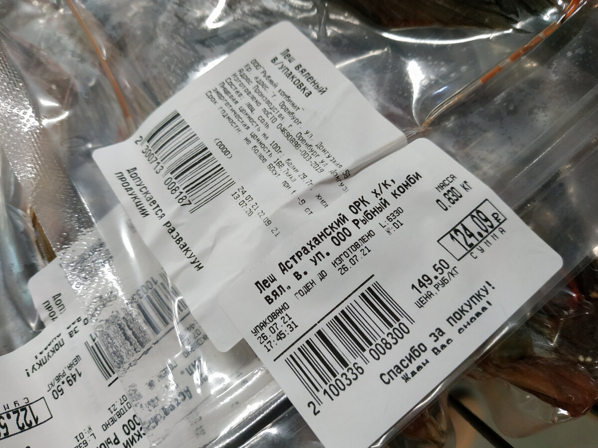 Лещ Астраханский Вяленый в Светофоре   Магазин Светофор новинки июль 2021. светофор новинки. Светофор новинки обзор товара 29 июля 2021. Светофор новинки. Новинки июля 2021 в Светофоре. Новинки в Светофоре июль 2021. Магазин Светофор каталог товаров и цены июль 2021