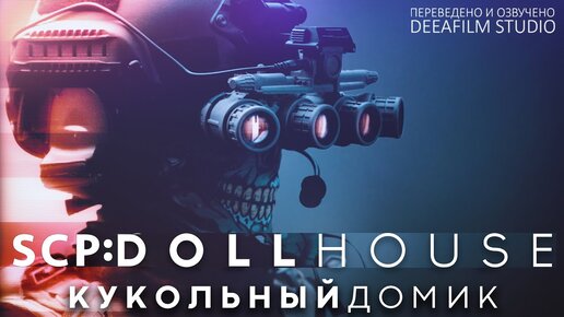 SCP: DOLLHOUSE \ КУКОЛЬНЫЙ ДОМИК | Фантастика | Короткометражка | Озвучка DeeaFilm