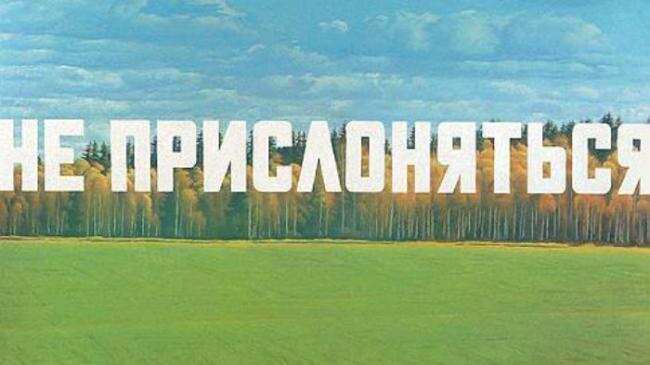 Эрика Булатова называют нонконформистом, классиком отечественного искусства, основателем соц-арта и московского концептуализма, фотореалистом. Сам же он себя причисляет к реалистам.
