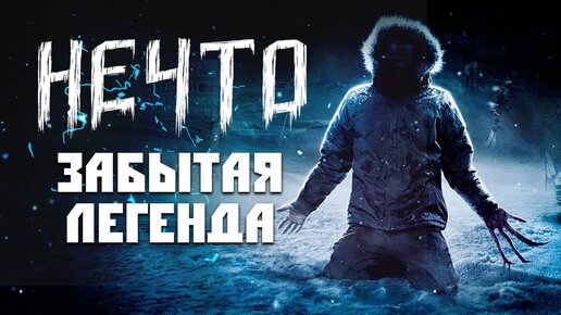 ОЛДСКУЛЬНЫЙ ХОРРОР • The Thing #1