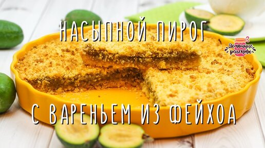 Насыпной пирог с вареньем - оригинальный рецепт с пошаговыми фото