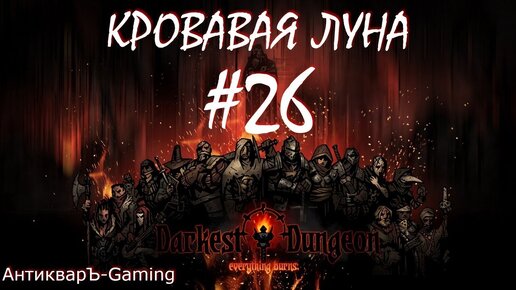 Прохождение Darkest Dungeon Кровавая Луна Выпуск №26