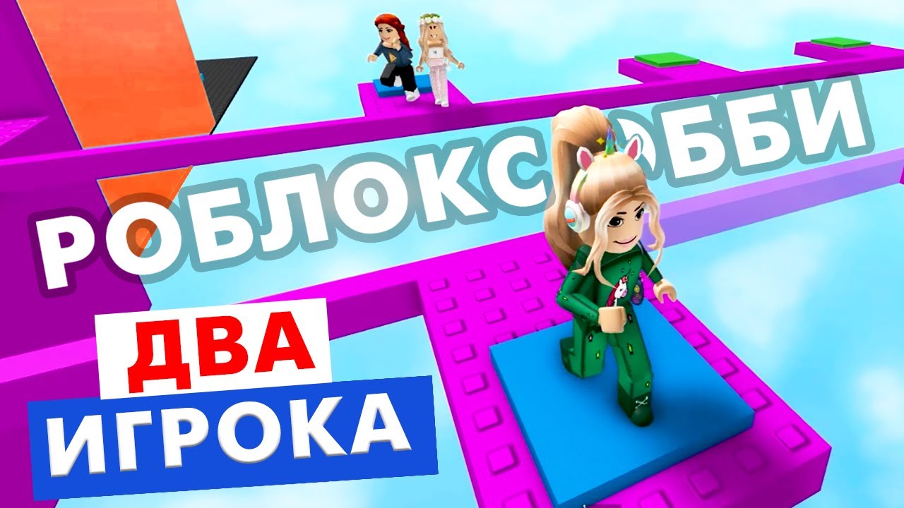 Друг поможет ?! 😃 Роблокс обби для двух игроков / roblox Two Player Obby |  Бабушка Шошо РОБЛОКС | Дзен