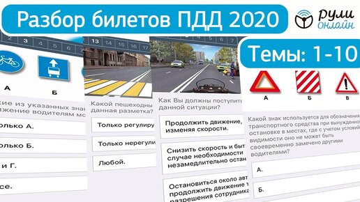 Решение билетов пдд видео уроки 2021