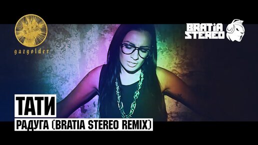 Bratia stereo фото