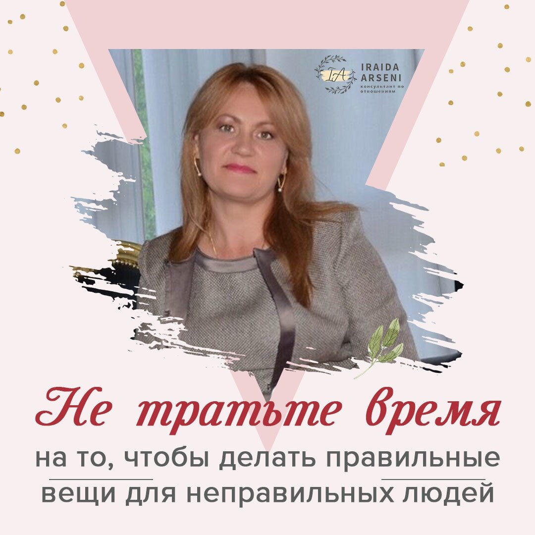 Не тратьте время на то, чтобы делать правильные вещи для неправильныx ...