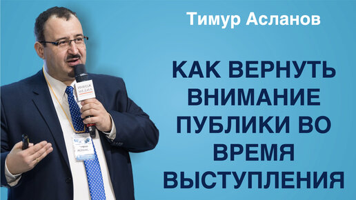 Как вернуть внимание публики во время выступления