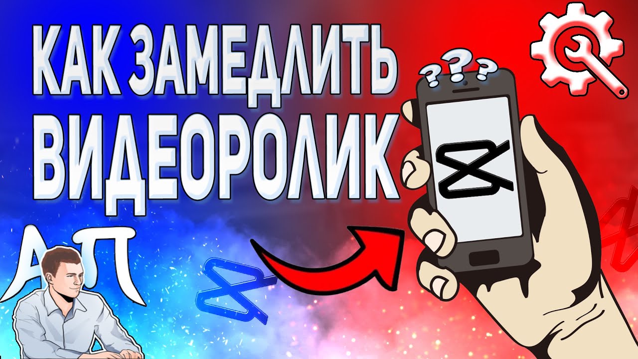 Как замедлить видео в Кэпкате? Как уменьшить скорость клипа в Capcut?