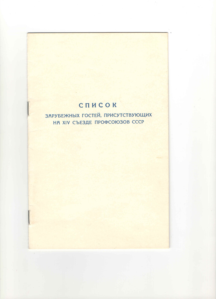 Брошюра со списком зарубежных гостей.
Список зарубежных гостей составляет 15 страниц, поражает охват мероприятия, представлены практически все страны кап. и соц. лагеря, а также развивающиеся страны. Вполне благополучные в те времена Сирия, Палестина, Сомали. Некоторые переименованы или перестали существовать с тех пор.

