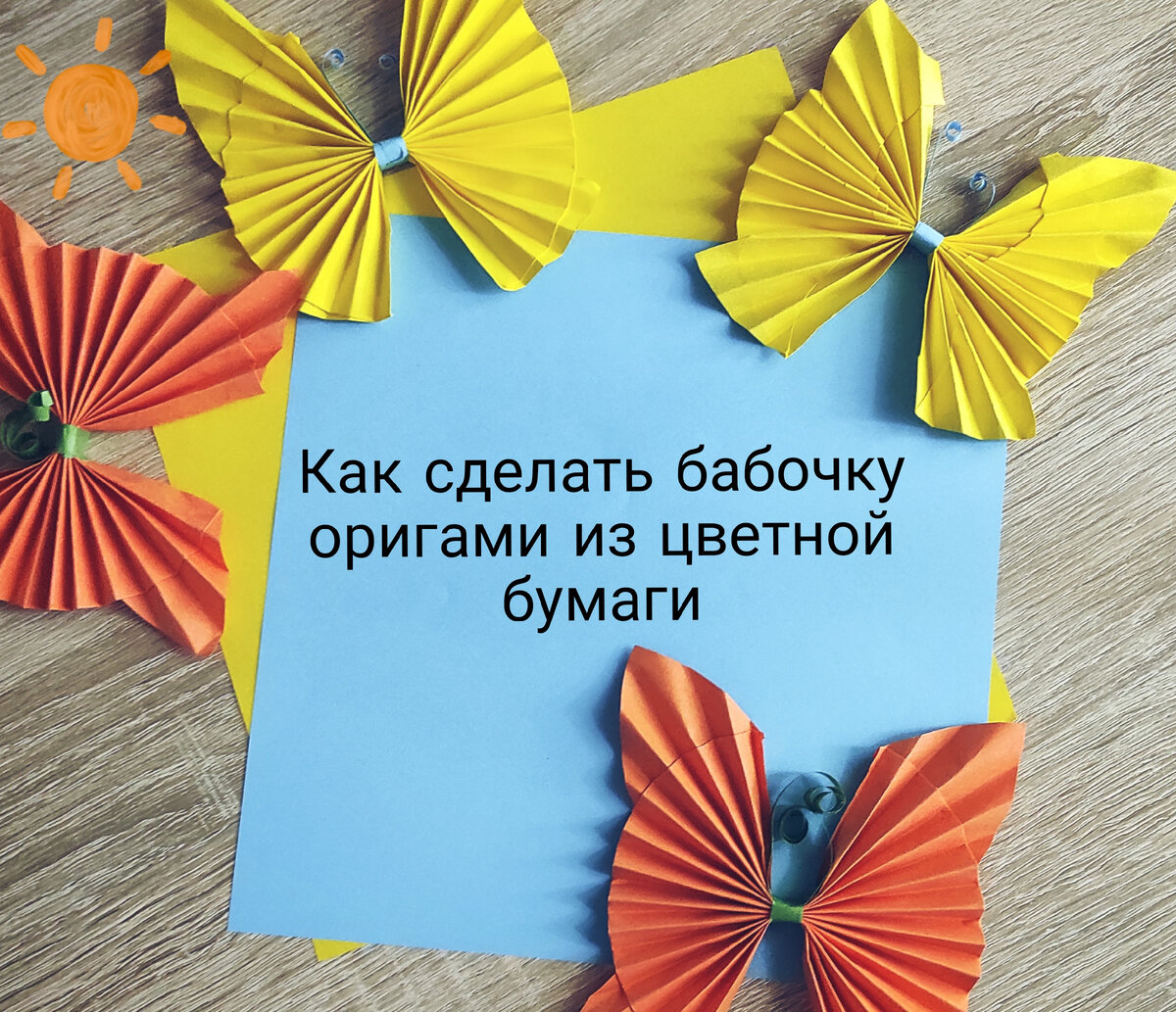 «Как сделать бабочку оригами из цветной бумаги?» — Яндекс Кью