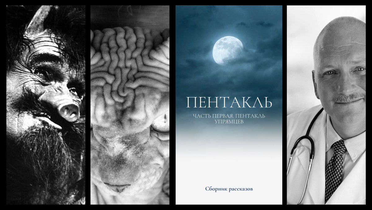 Коллаж автора, сделан при помощи сервиса Canva. С лева на право: 1. Г. Милляр в роли чёрта, 2. фото кота породы сфинкс (как иллюстрация к рассказу Картошка), 3. Обложка, 4. доктор Величко (как себе представляет автор). Фото 1,2,4 взяты из открытых источников.