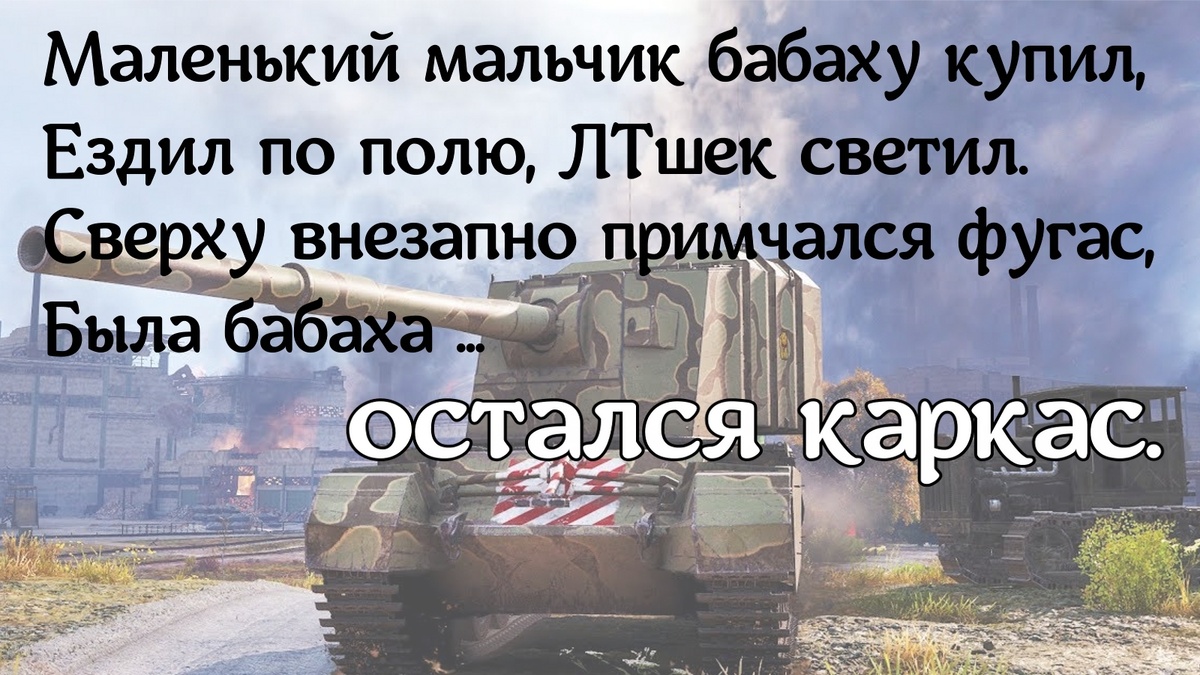 Шутки про world of tanks