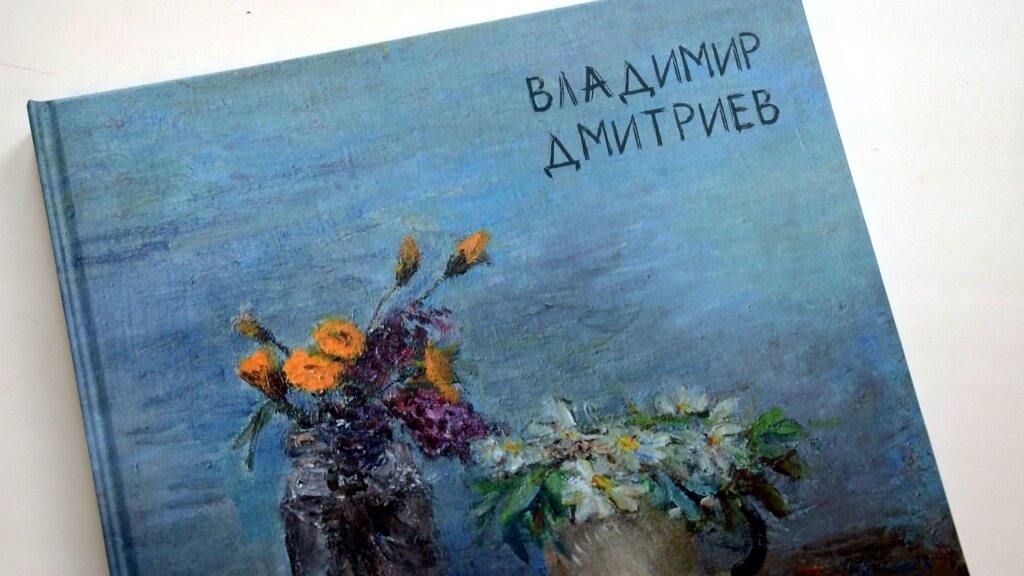 В Твери стали доступны собрания альбомом работ художника Владимира Дмитриева
