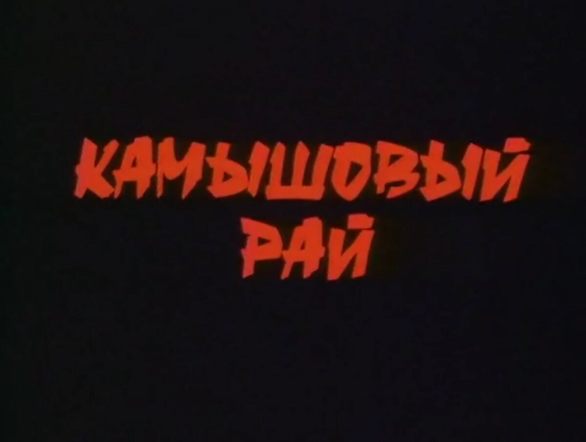 Здесь и далее скриншоты сделаны мной с имеющейся у меня копии фильма.