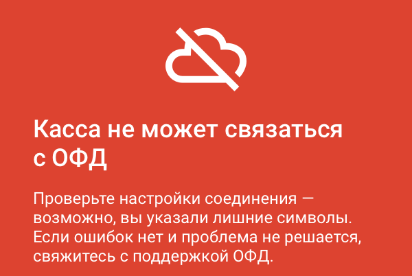 ОФД не отвечает / нет связи: что это значит и как исправить ошибку онлайн-кассы