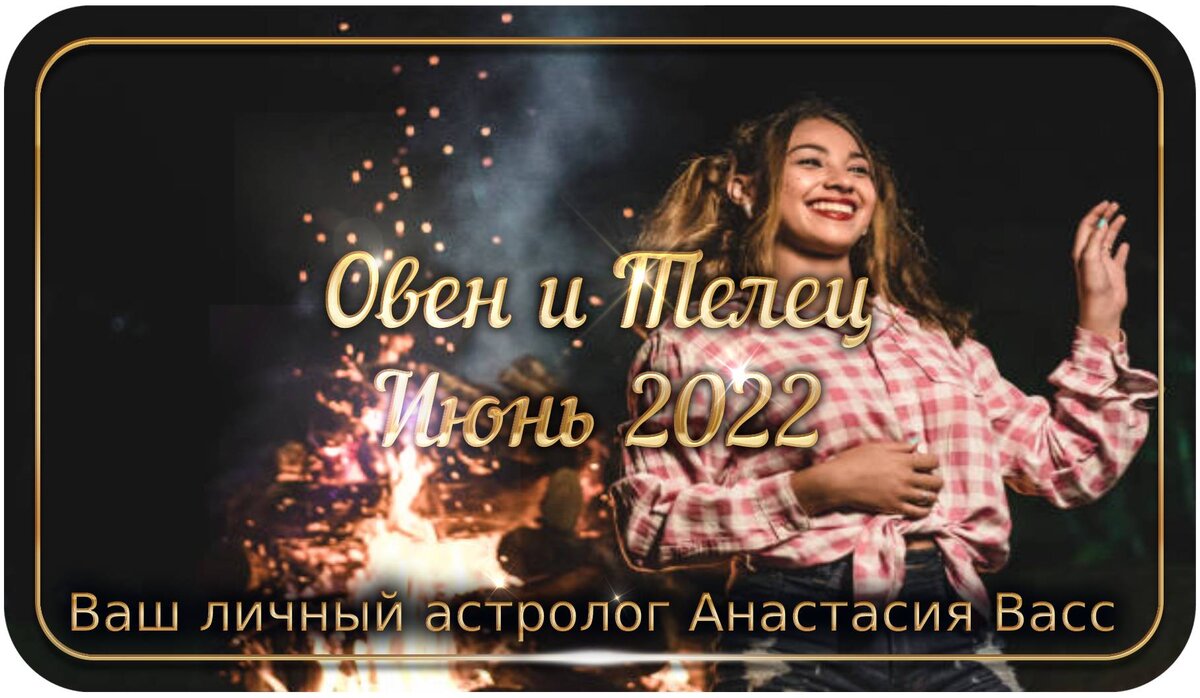 Зодиакальные Овен и Телец на месяц июнь