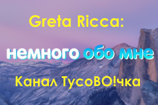 Кто я? Где я? Greta Ricca и канал ТусоВО!чка.