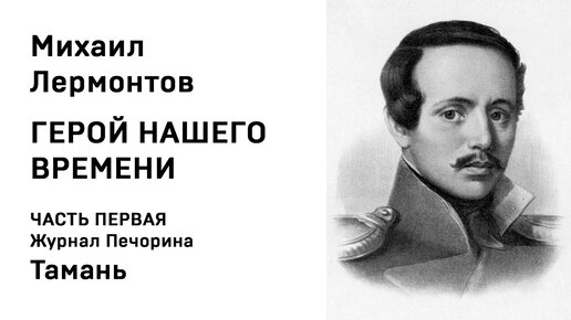 Тамань слушать герой нашего времени. Лермонтов Тамань слушать. Глава Тамань герой нашего времени слушать. Герой нашего времени тамань полностью