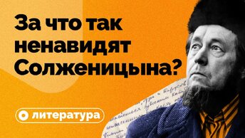 За что так ненавидят Солженицына?