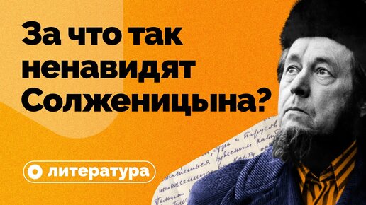 За что так ненавидят Солженицына?
