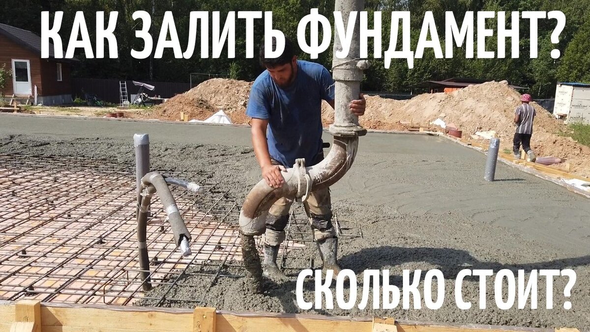 как залить фундамент
