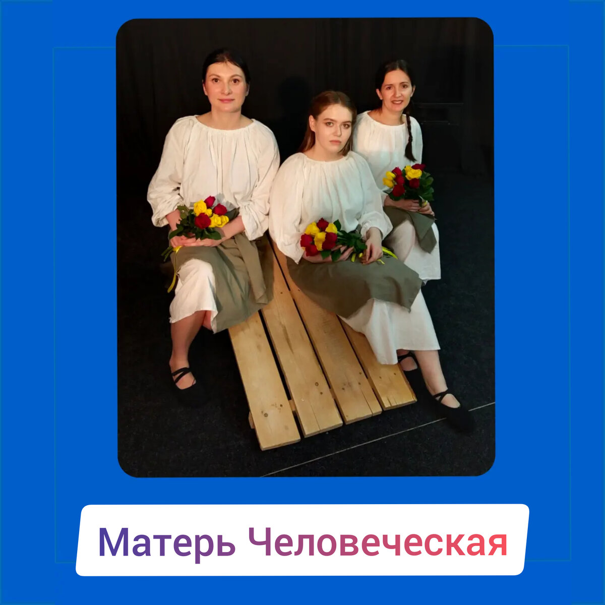 Фото после спектакля
