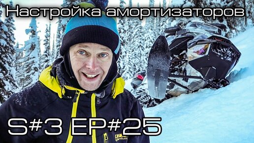 Настройка передних амортизаторов. S#3/EP#25