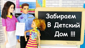 СВЕТЛАНУ ЗАБИРАЮТ Мультик #Куклыбарби Школа Игрушки для девочек iKuklatv