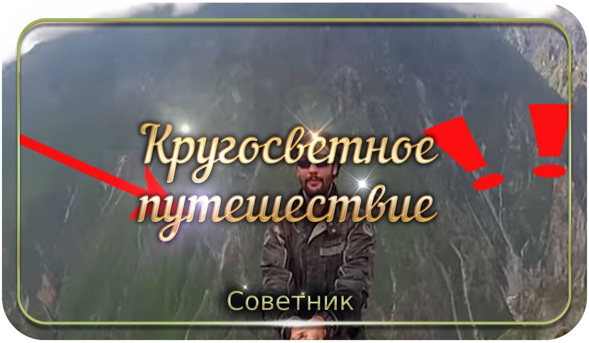 bing images: Алекс Чакон кругосветное путешествие