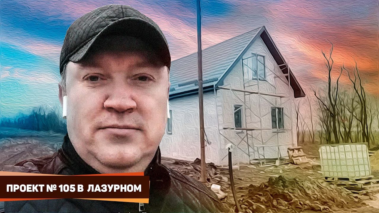 Влог- проект № 105 в селе Юровка Краснодарский край | Строй-Дом Анапа | Дзен