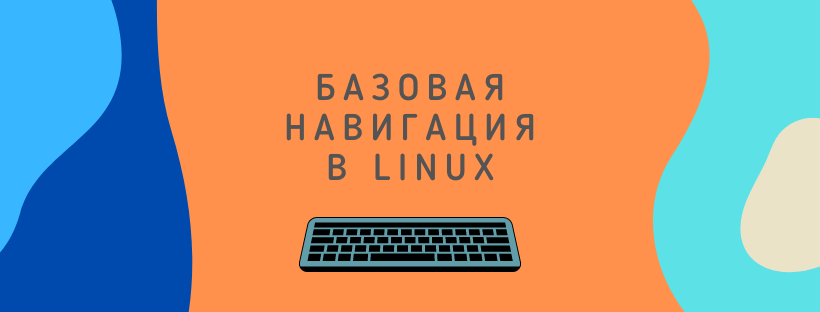 Базовая навигация в Linux