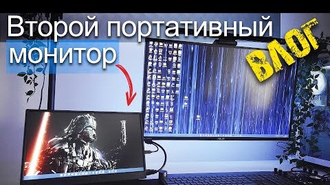 VLOG: Купил портативный монитор, использую в роли второго для ПК