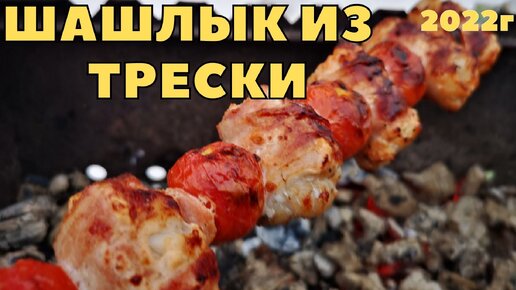 Вкусный Шашлык из трески в беконе ,быстро,вкусно и ароматно.