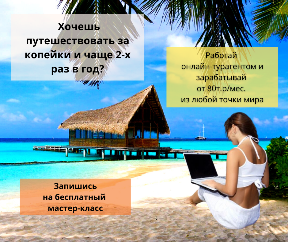 Такого плана встречаются объявления с приглашением на бесплатное обучение. Красивая картинка, резонирующая с собственными мечтами.