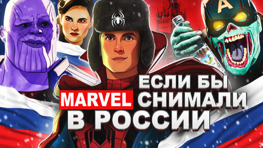 Download Video: Если бы фильмы MARVEL снимали в России (Приколы)