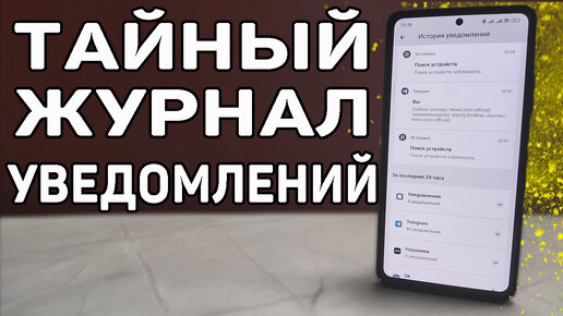 Тайный доступ к скрытому журналу с уведомлениями на телефоне. НАДО ЗНАТЬ - может пригодиться